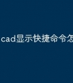 cad显示快捷命令怎么调出来
