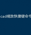cad缩放快捷键命令怎么用