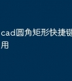 cad圆角矩形快捷键命令怎么用