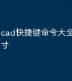 cad快捷键命令大全怎么量尺寸