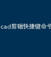 cad剪辑快捷键命令怎么用