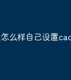 怎么样自己设置cad快捷命令