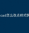 cad怎么改点样式快捷命令
