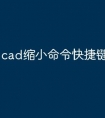 cad缩小命令快捷键怎么使用