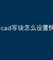 cad写块怎么设置快捷命令