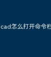 cad怎么打开命令栏快捷键