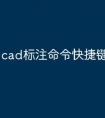 cad标注命令快捷键怎么变