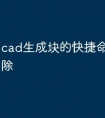 cad生成块的快捷命令怎么删除