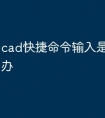 cad快捷命令输入是中文怎么办