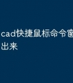 cad快捷鼠标命令窗口怎么调出来