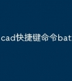 cad快捷键命令bat怎么用