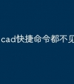 cad快捷命令都不见了怎么办