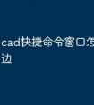 cad快捷命令窗口怎么调在侧边