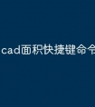 cad面积快捷键命令怎么用