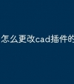 怎么更改cad插件的快捷命令