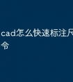 cad怎么快速标注尺寸快捷命令