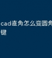 cad直角怎么变圆角命令快捷键