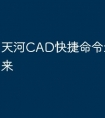 天河CAD快捷命令怎么调出来