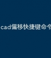 cad偏移快捷键命令怎么用