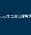 cad怎么使删除用快捷命令