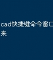 cad快捷键命令窗口怎么调出来