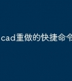cad重做的快捷命令怎么没了