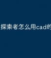探索者怎么用cad的快捷命令