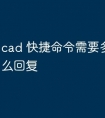 cad 快捷命令需要多个步骤怎么回复