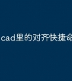 cad里的对齐快捷命令怎么用