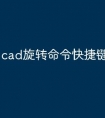 cad旋转命令快捷键怎么使用