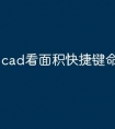 cad看面积快捷键命令怎么用