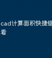 cad计算面积快捷键命令怎么看