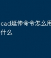 cad延伸命令怎么用 快捷键是什么