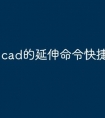 cad的延伸命令快捷键怎么用