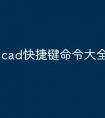 cad快捷键命令大全怎么打叉