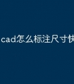 cad怎么标注尺寸快捷键命令