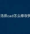 浩辰cad怎么修改快捷键命令
