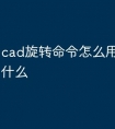 cad旋转命令怎么用 快捷键是什么