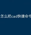 怎么把cad快捷命令行放出来