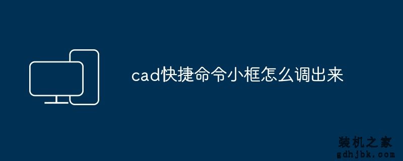 cad快捷命令小框怎么调出来
