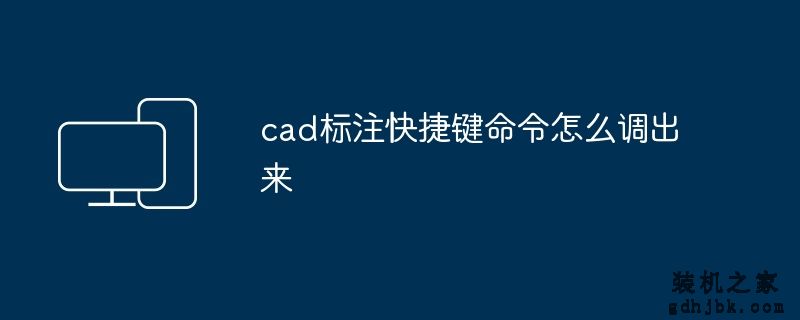 cad标注快捷键命令怎么调出来
