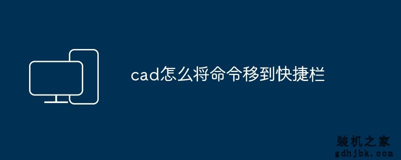 cad怎么将命令移到快捷栏