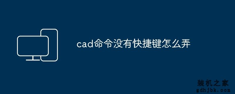 cad命令没有快捷键怎么弄