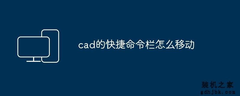 cad的快捷命令栏怎么移动