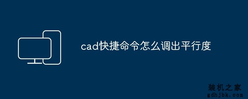 cad快捷命令怎么调出平行度