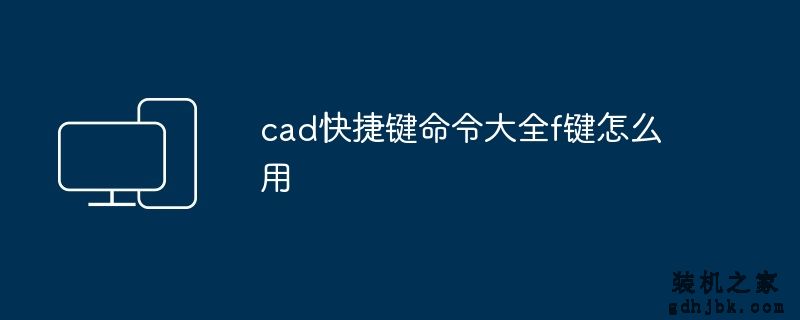 cad快捷键命令大全f键怎么用