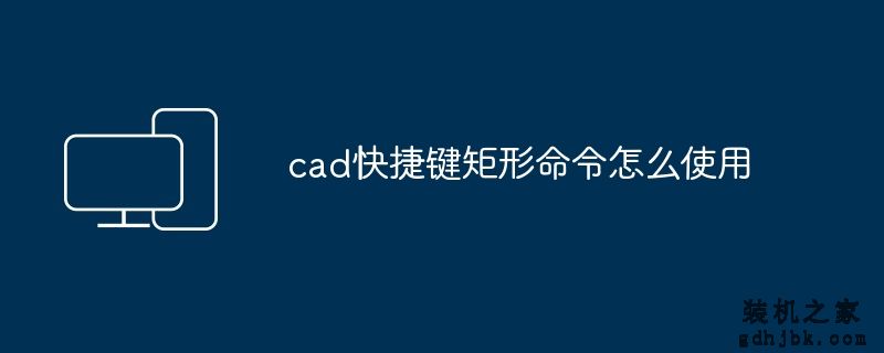 cad快捷键矩形命令怎么使用