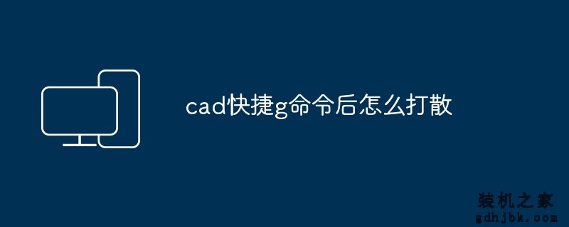 cad快捷g命令后怎么打散