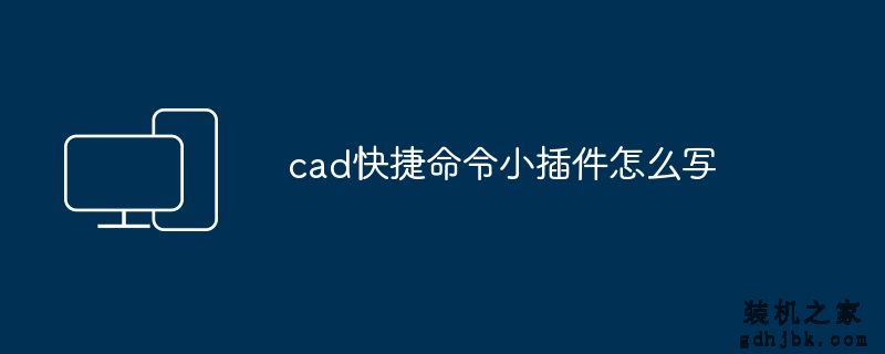 cad快捷命令小插件怎么写