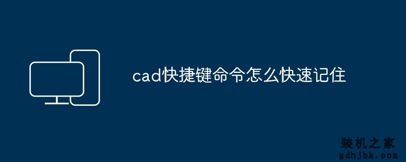 cad快捷键命令怎么快速记住